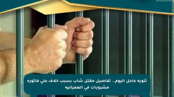 تنويه عاجل اليوم.. تفاصيل مقتل شاب بسبب خلاف على فاتورة مشروبات في العمرانية
